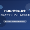 Flutter開発の真実：クロスプラットフォームの光と影 #Flutter #GameWith #TechWith 