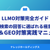 AI検索の回答に選ばれる極意！2026年版SEO＆LLMO（GEO）対策実践マニュアル【ダイジェスト版】