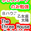 ８ハウス　太陽　乙女座　The Three House Modalities　ホロスコープのお勉強