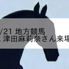 2023/3/21 地方競馬 笠松競馬 2R 津田麻莉奈さん来場記念(C)
