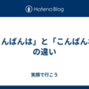 「こんばんは」と「こんばんわ」の違い