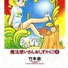 『魔法使いさんおしずかに！ 1  (ビームコミックス) Kindle版』 竹本泉 KADOKAWA