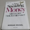 『アート・オブ・スペンディングマネー』を読んで。「使う力」が資産形成の最後の課題だと気づいた。