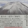 富士山の初冠雪ニュース　静岡側では初冠雪とは言わないらしい