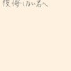 10年後を後悔しない君へ／藤巻幸大