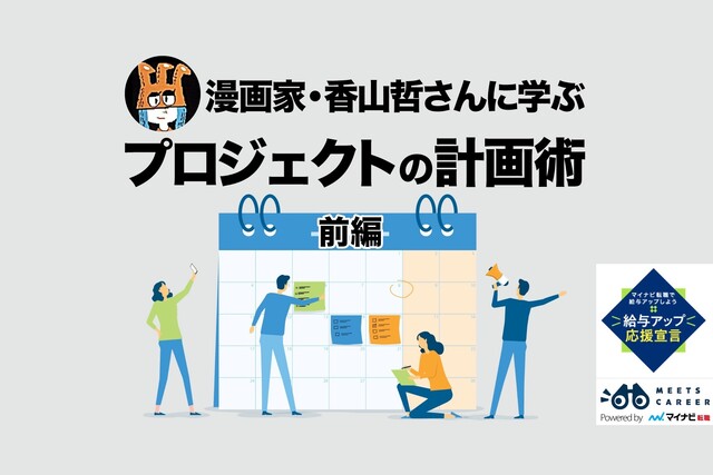 良い作品をどう生み出し、どう育てるか。漫画家・香山哲さんが語る「計画の流儀」（前編）