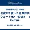 生成AIを使った企業評価（リクルートHD：6098）　with Gemini