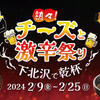 2/9〜2/25  チーズ・激辛祭り〜下北沢で乾杯〜