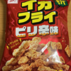 今夜のおやつ！全珍『イカフライ ピリ辛味』を食べてみた！