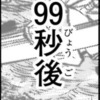 【呪術廻戦】99秒長くね？