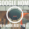 Node-REDをつかってGoogle Home Miniに時報を喋らせる