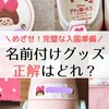 【入園準備】名前つけグッズのおすすめは？全種類試した私が正解を発表します！【幼稚園・シール・スタンプ・靴下】