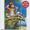 サバイバルキッズ Wiiのゲームと攻略本の中で　どの作品が最もレアなのか