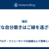 過度な自分磨きはご縁を遠ざける
