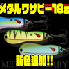 【ノリーズ】バス用ジギングスプーン「メタルワサビー18g」に新色追加！