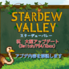 Stardewvalley スタバレ アップデートで追加された新マップ ジンジャーアイランド への行き方を徹底解説 アップデート Ver1 5 ちくわの箱庭日記