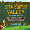 【StardewValley】ついに無料大型アップデート1.5がSwitch版で配信開始！！謎の島ジンジャーアイランドで新たな冒険を始めよう！