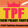 『TPF（タチ・パレス・ファイツ）』👑歴代王座遍歴