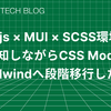 Next.js × MUI × SCSS環境で、差分検知しながらCSS ModulesをTailwindへ段階移行した話