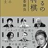 つるの剛士『つるの将棋七番勝負』