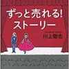 「ずっと売れる！ストーリー」（川上徹也）