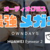 【オーディオグラスレビュー】OWNDAYS × HUAWEI Eyewear 2が"ガチ"で最強すぎて、普通のメガネには戻れない身体になってしまった！