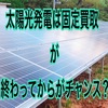 太陽光発電は固定買取制度が終わってからがチャンスだと思う理由【コスト面、買取価格競争】