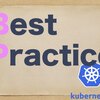 Kubernetesの構築/運用で気をつけること