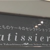 パティスリーミラベル〜新宿髙島屋 Patissieria（パティシェリア）