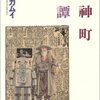 藤原カムイ『福神町奇譚』1巻