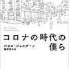 『コロナの時代の僕ら』パオロ・ジョルダーノ