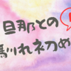 【馴れ初め③】お付き合いまであと少し