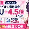 楽天モバイル+楽天証券でSPU最大+5倍を狙う方法【2026年版】|月3万円NISAつみたてのリアル運用を社員解説🐰📈