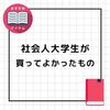 【おすすめ】社会人が勉強を効率的に進めるために役立ったアイテム・ツール・アプリ