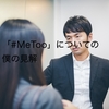 「#MeToo」についての僕の見解