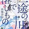 西條奈加　三途の川で落し物　幻冬舎