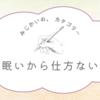 眠気に勝てないのはいつものことです