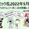 コミック乱2022年5月号、本日発売です！