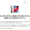 Apple、iPad Air第3世代を対象に修理プログラムを開始：画面が真っ黒になり何も表示されなくなる現象