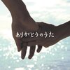 102回の感謝に包まれて〜「ありがとうのうた」