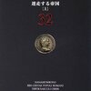 迷走する帝国　ローマ人の物語32〜34/塩野七生