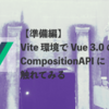 準備編 | Vite 環境で Vue 3.0 の CompositionAPI に触れてみる