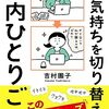 日々心がけておきたいことが満載　『一瞬で気持ちを切り替える脳内ひとりごと--「イライラ」「クヨクヨ」「モヤモヤ」このワンフレーズが効く！』読後感