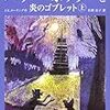 今年34冊目「ハリー・ポッターと炎のゴブレット　上」