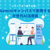 スライドを一瞬で生成！Geminiキャンバスで実現する次世代AI活用術