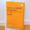 『「あなた」という商品を高く売る方法～キャリア戦略をマーケティングから考える／永井孝尚』