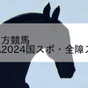2024/2/12 地方競馬 佐賀競馬 3R SAGA2024国スポ・全障スポ開催賞(C2)
