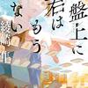 『盤上に君はもういない』綾崎隼 | 【感想・ネタバレなし】もう一度だけあなたと指したい、二人の女性が挑戦する前人未到の女性のプロ棋士への闘い