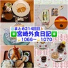 【🌐まとめ214回目🎉】🚩宮崎外食日記‼️⭐️1066〜⭐️1070❇️「セプトクルール」❇️「シュガーガーデン」❇️「海鮮茶屋 うを佐」❇️「Sweets Cafe SEIKADO」❇️「とんかつ＆エビフライ 囲炉裏」