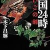 【感想】6人の戦国武将の「最期の24時間」を描く木下昌輝『戦国24時　さいごの刻』